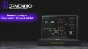 Метеостанция Ermenrich Report WR40 | Ermenrich – имиджевое видео