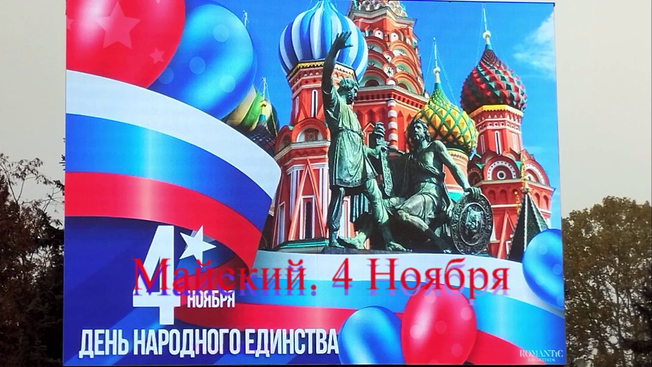 Майский 4 Ноября