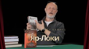 Приз получает камрад Яр-Локи