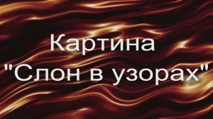 Слон в узорах