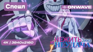 4K Нежить и Неудача: Зима [OnWave]