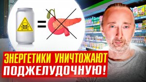 Энергетики гарантируют некроз ПЖ, инвалидность и жуткую смерть!