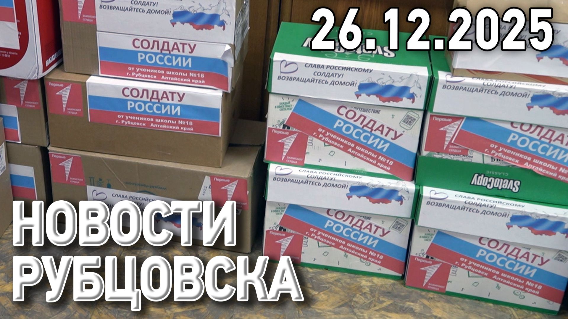 Новости Рубцовска (26.12.2025) смотреть онлайн