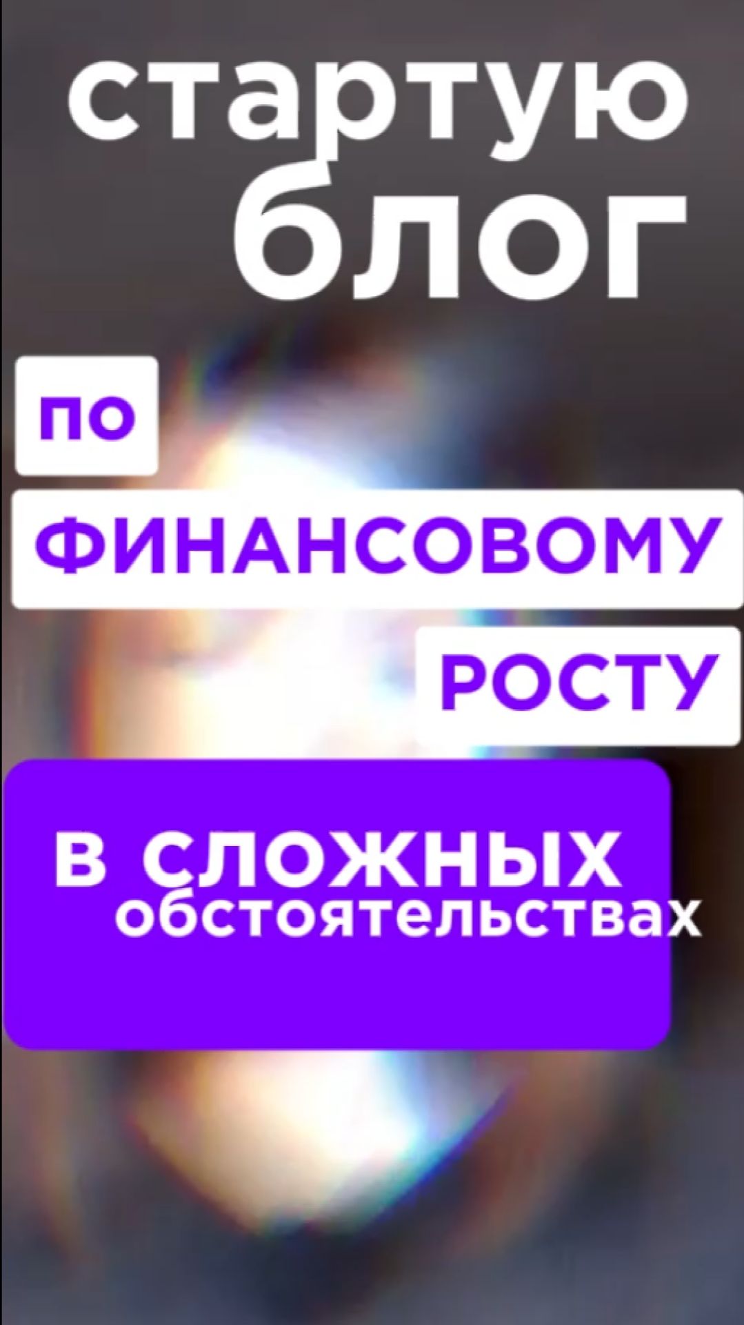 Стартую блог про финансовый рост в сложных обстоятельствах #работа #фриланс #финансы