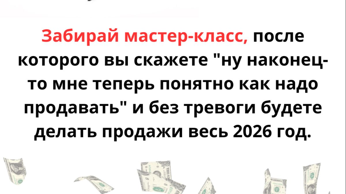 БЕСПЛАТНЫЙ МАСТЕР-КЛАСС "МЕТОД ЗАКРЫТЫХ ПРОДАЖ" ОТ ЕКАТЕРИНЫ СМИРНОВОЙ смотреть онлайн