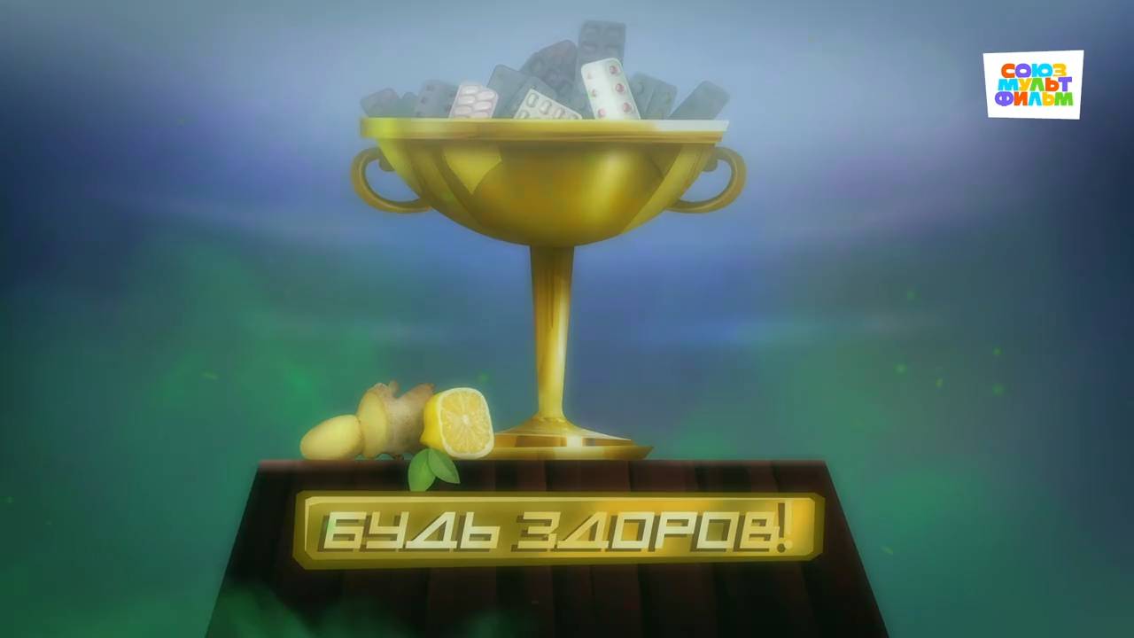 Чемпионы – 12 серия – Будь здоров!– Союзмультфильм HD смотреть онлайн