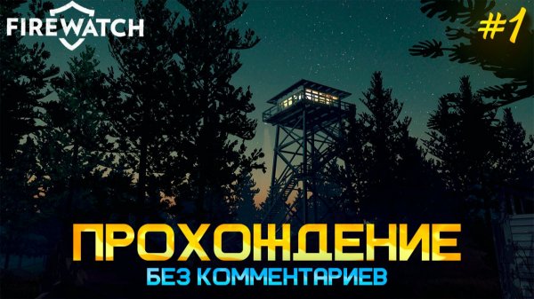 УСТРОИЛСЯ СМОТРИТЕЛЯМ►FIREWATCH #1