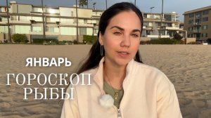 РЫБЫ - Астрологический прогноз на Январь 2026 года