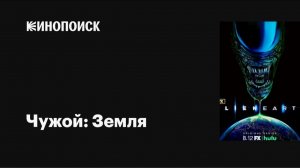 Чужой: Земля (2025) — Ксеноморфы уже здесь! 🛸🪐💀