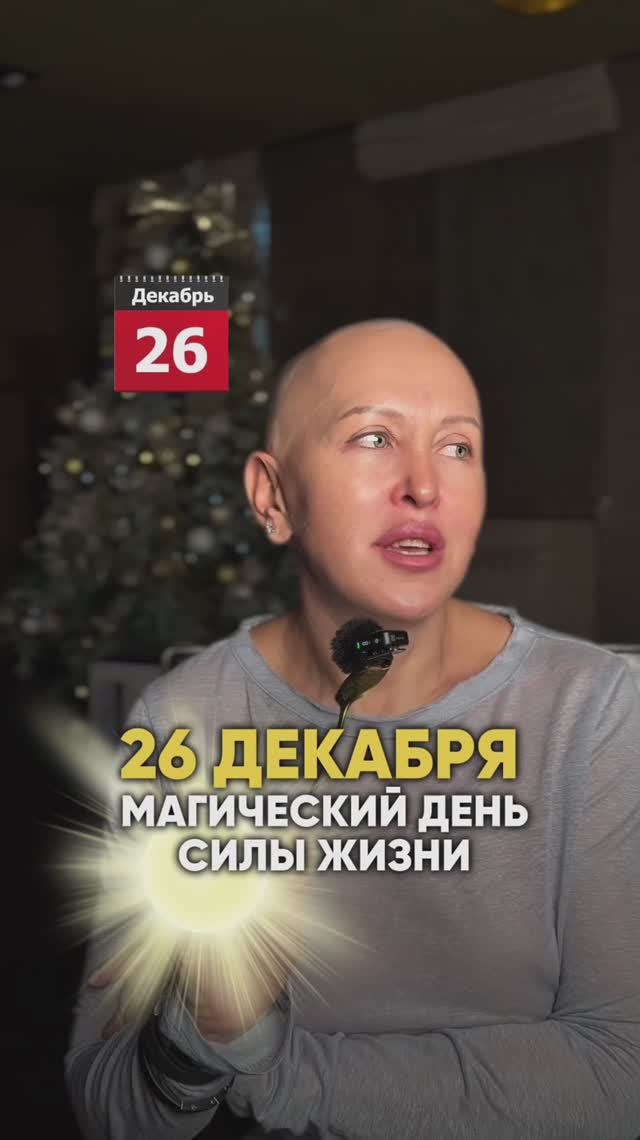 Это Произойдет 26 Декабря 2025 / Магический День Силы Жизни смотреть онлайн