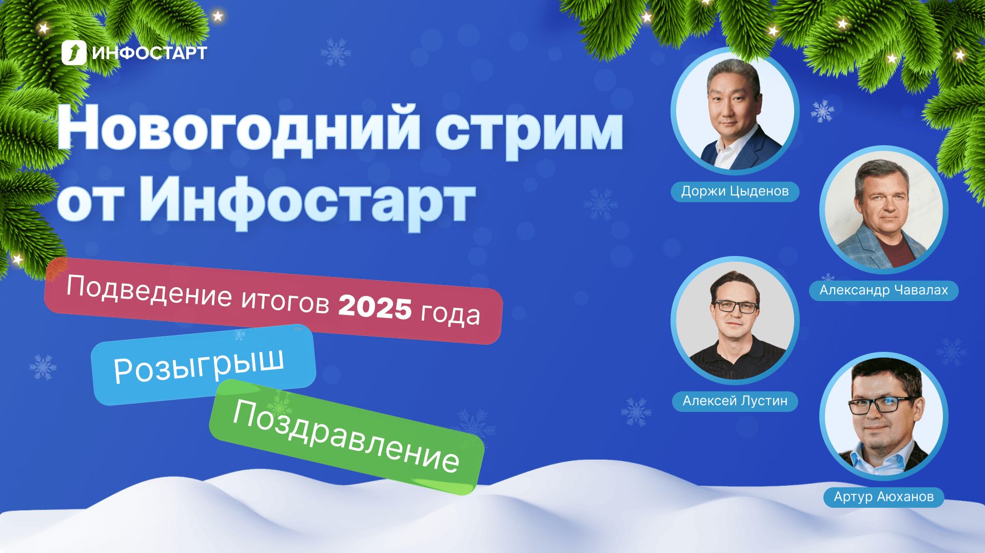 Новогодний стрим от Инфостарт: итоги 2025 года и розыгрыш смотреть онлайн