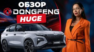 Обзор Dongfeng Huge / Донгфенг Хьюдж