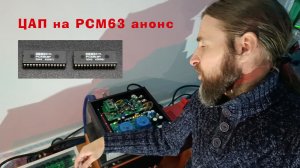 цап на pcm63 анонс