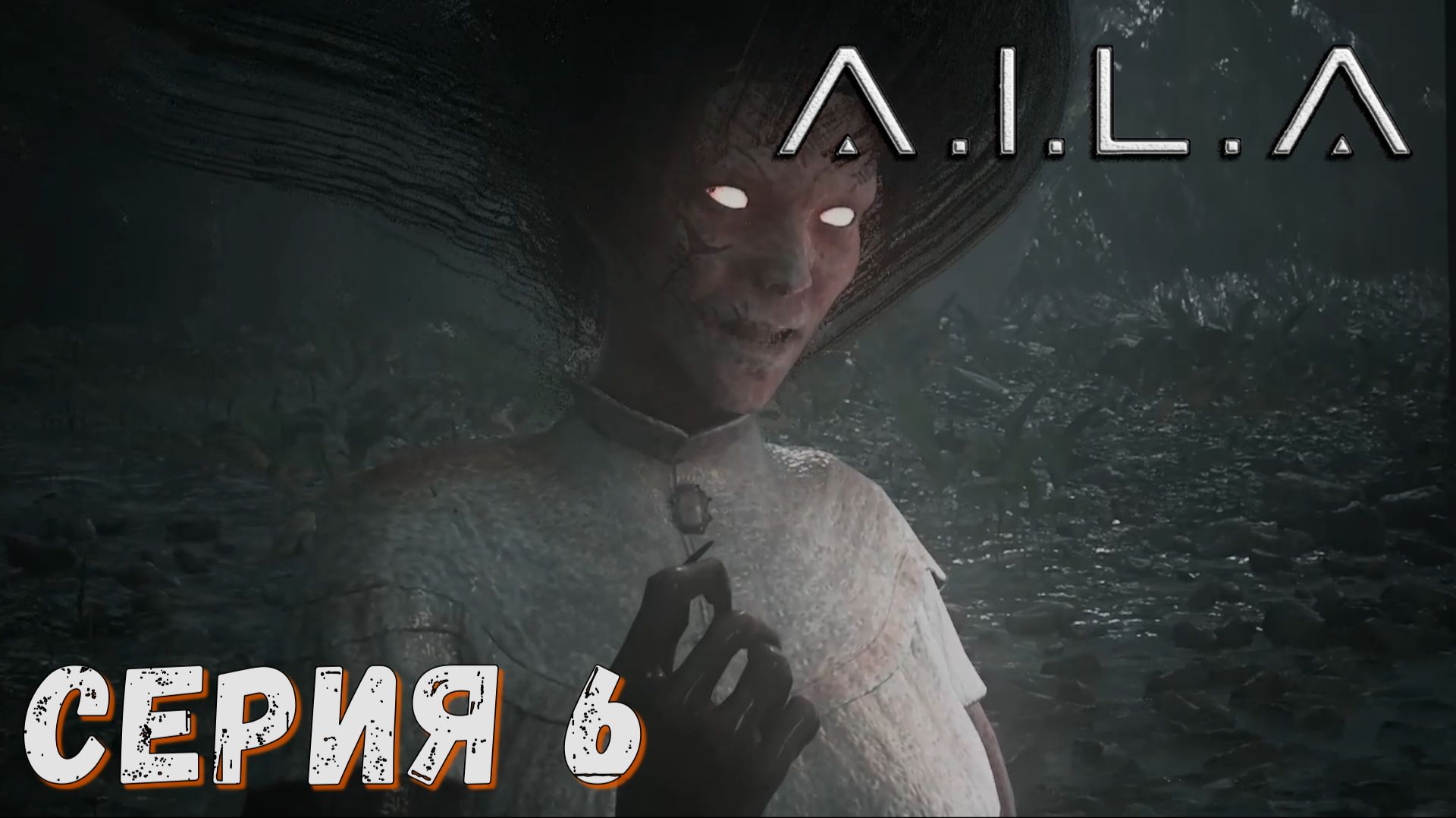 A.I.L.A ► Серия 6 ◄ | прохождение | СТРИМ | Обзор смотреть онлайн