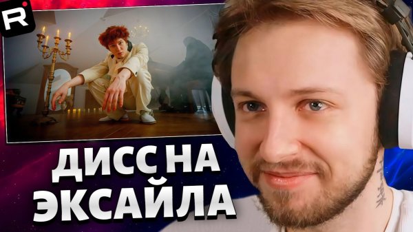 СТИНТ СМОТРИТ: nowkie - Дисс на Эксайла (feat. DK, Palmdropov)