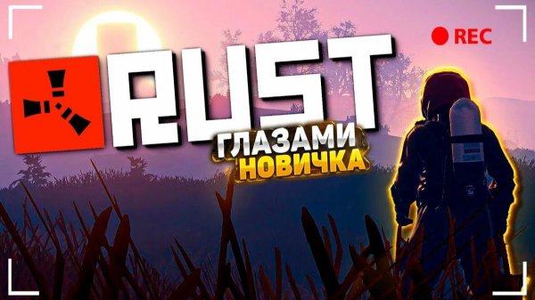 RUST Глазами новичка в 2025 году | RUST
