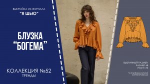 Блузка "БОГЕМА". Журнал "Я шью" №52