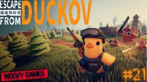 Escape from duckov прохождение. Это был БОСС? Побег из Дакова. #21