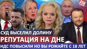 СУД ВЫСЕЛИЛ ДОЛИНУ - Репутация на дне. За что? / НДС повысили но вы рожайте с 18 лет
