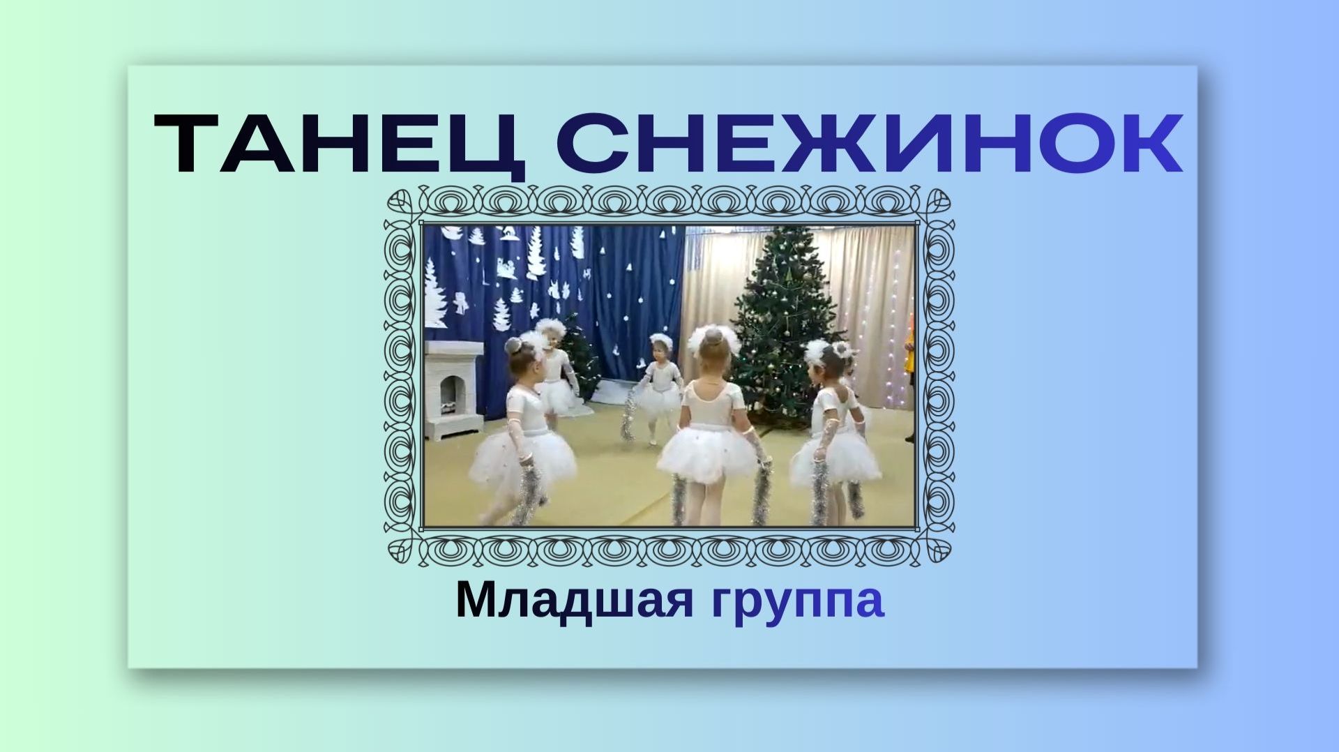 ТАНЕЦ СНЕЖИНОК