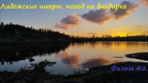 Семидневный поход по Ладожским шхерам на пакрафте #2. Ладога начинает показывать свой характер.