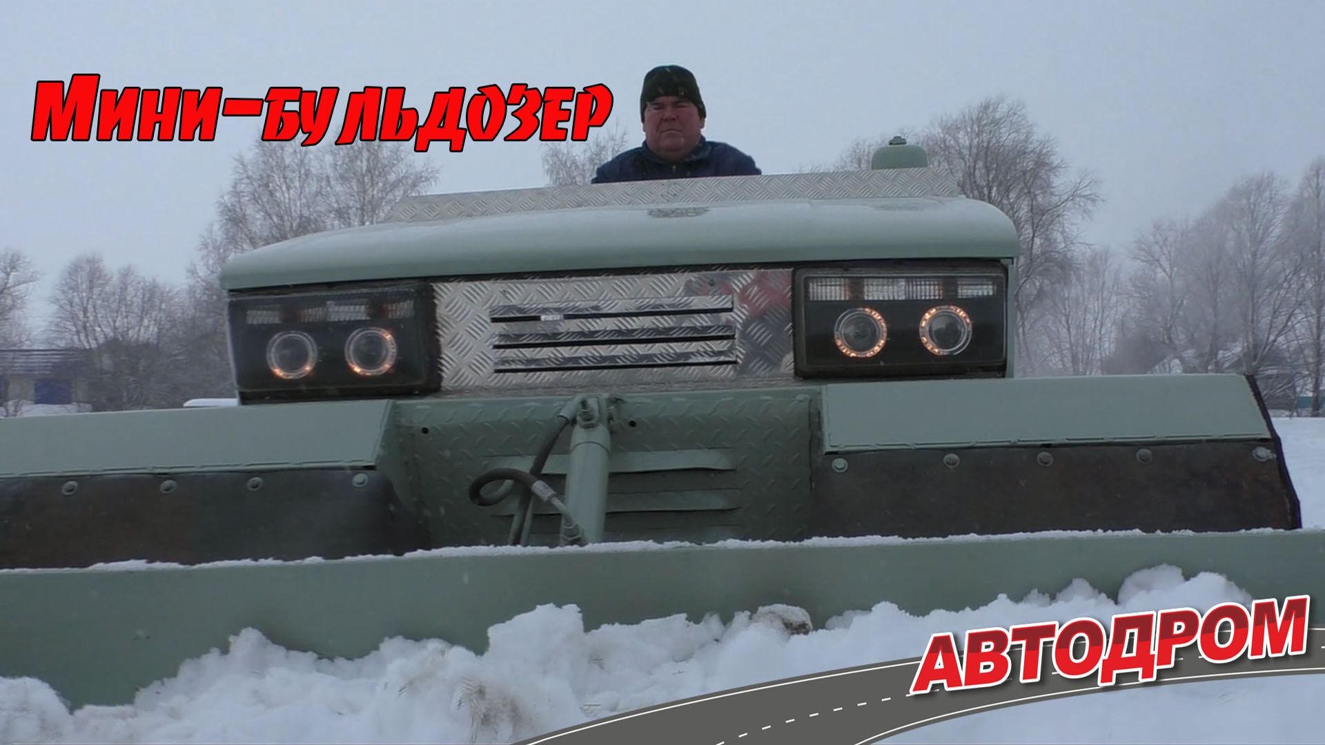 Мини снегоуборщик или самодельный бульдозер. Простой, компактный, но эффективный
