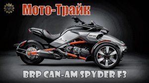 Мото-Трайк Подборка десяти трициклов от мировых производителей