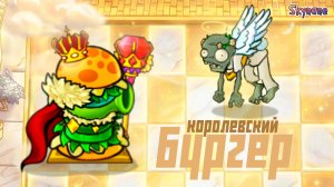 КОРОЛЕВСКИЙ БУРГЕР | Plants vs Zombies Hybrid Remake [17]
