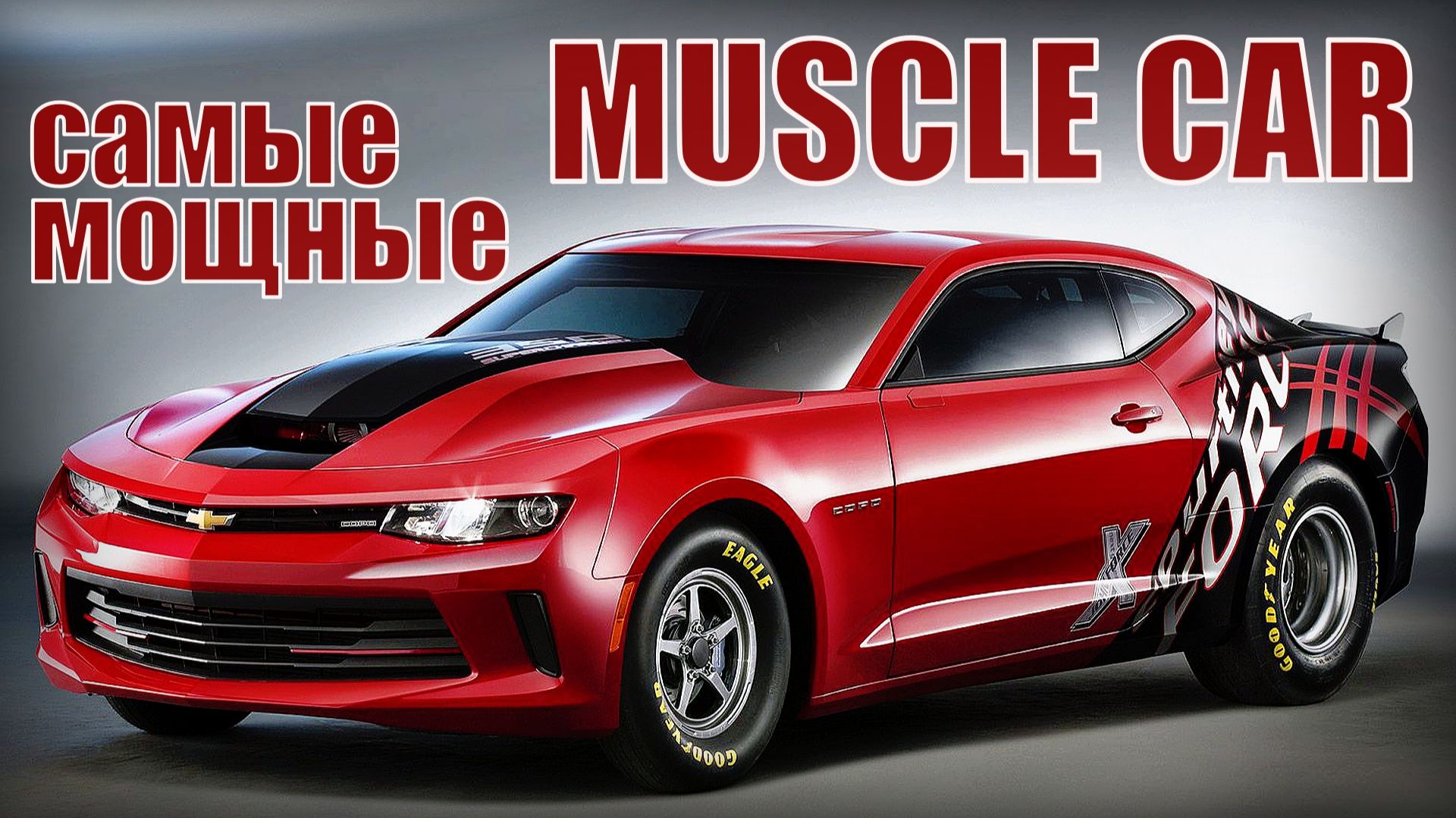 Машины MUSCLE CAR Мировые легенды Самые мощные автомобили смотреть онлайн