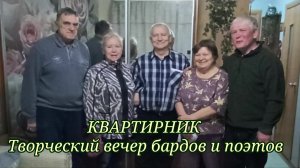 19.12.2025. Квартирник! Вечер поэтов и бардов.