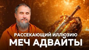 Как сделать практику Адвайты живой: не просто понять, а реализовать