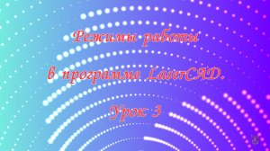Режимы работы в программе LaserCAD. Урок 3