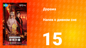 Напев о дивном сне 15 серия