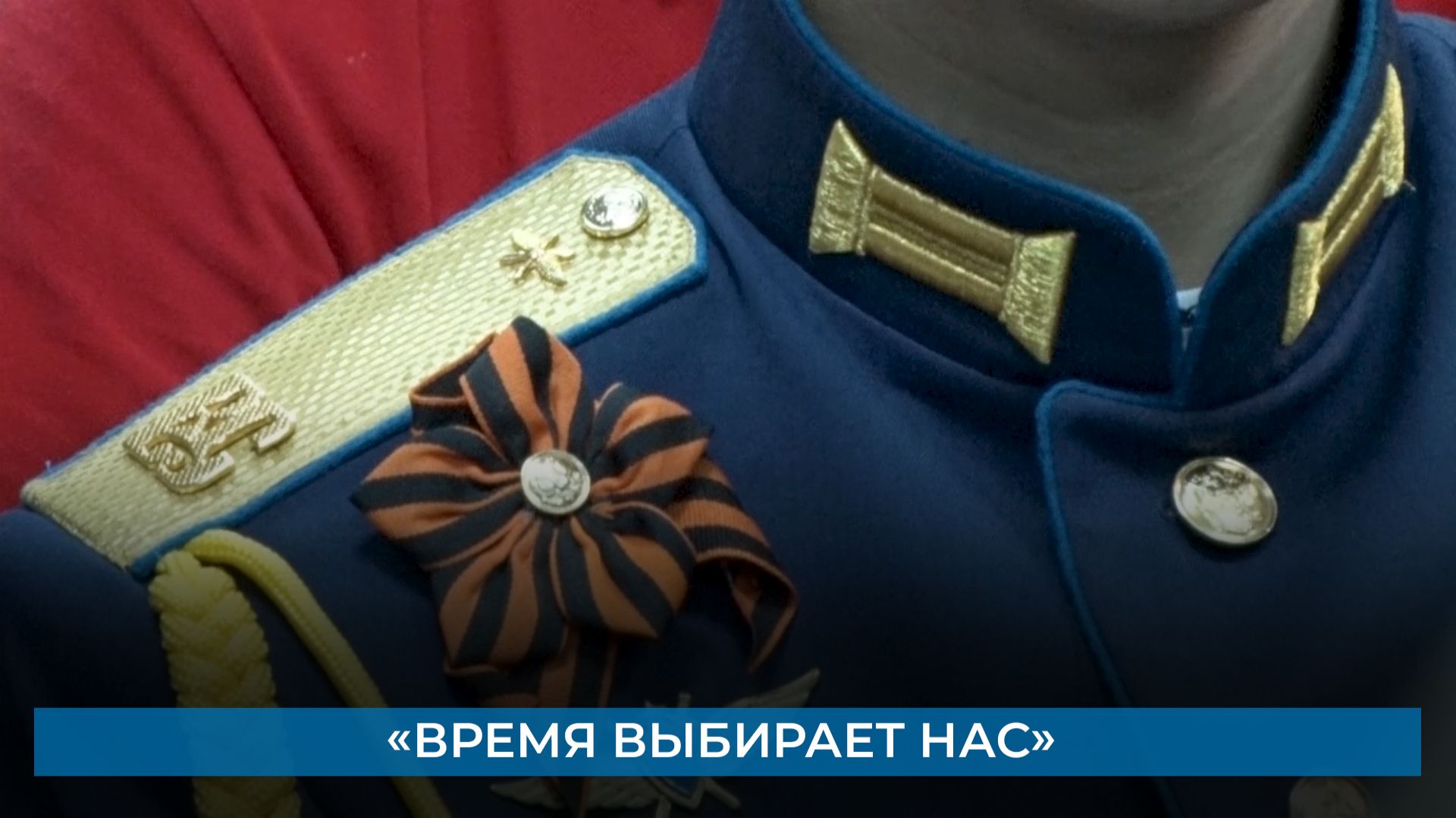 «Время выбирает нас» смотреть онлайн