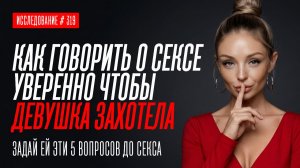 КАК ГОВОРИТЬ О СЕКСЕ УВЕРЕННО, ЧТОБЫ ДЕВУШКА ТЕБЯ ЗАХОТЕЛА. ЗАДАЙ ЕЙ ЭТИ 5 ВОПРОСОВ