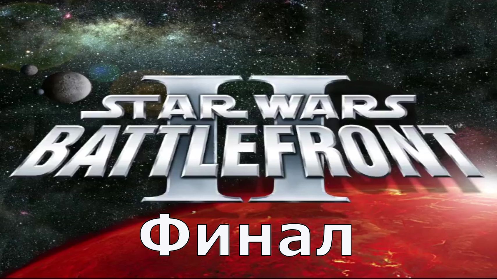 Star Wars Battlefront 2 (2005) прохождение часть 14 Финал Хот