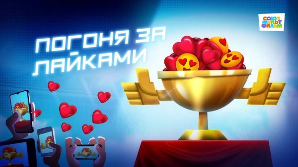Чемпионы – 16 серия – Погоня за лайками – Союзмультфильм HD