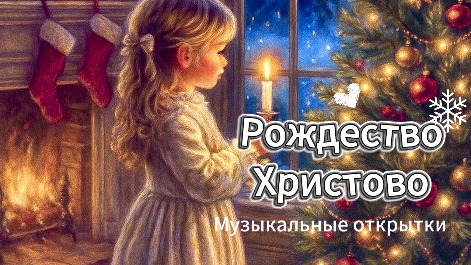 Рождественские открытки 2026: Музыкальное видео-поздравление для семьи 🎄 смотреть онлайн