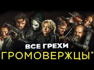 Все грехи фильма "Громовержцы*"