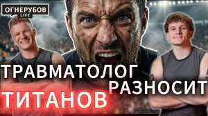 Врачи против Титанов. Слушай, пока не травмировался