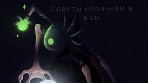 советы новичкам в моих поющих монстрах! 8 советов