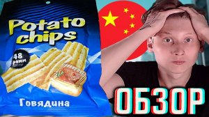 НОВЫЕ ОБАЛДЕННЫЕ КИТАЙСКИЕ ЧИПСЫ СО ВКУСОМ ГОВЯДИНЫ!!!!POTATO CHIPS РИФЛЁНЫЕ КАРТОФЕЛЬНЫЕ!ОБЗОР