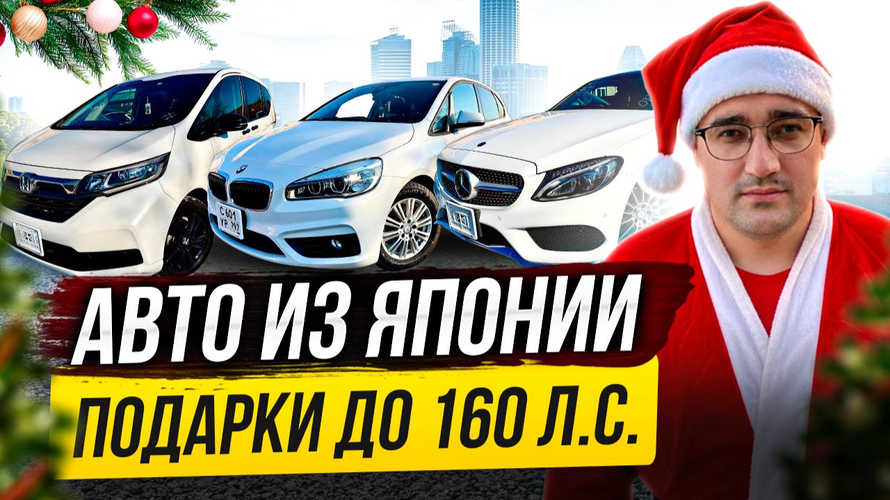 НОВОГОДНИЙ ЦЕНОПАД! АВТОМОБИЛИ ДО 160 Л.С.! смотреть онлайн