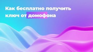 Как бесплатно получить ключ от домофона