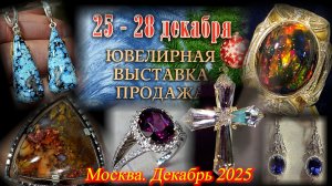 Ювелирная выставка-продажа "Ювелирный вернисаж". ТВК Тишинка. Москва. Декабрь 2025.