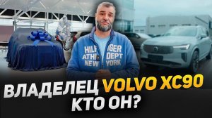Volvo сегодня. Портрет владельца. Выдача сотого нового Вольво XC90 в Volvo Car M1 #volvo
