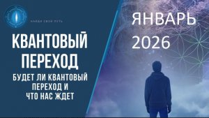 Январь 2026: Врата 5D и Квантовый переход
