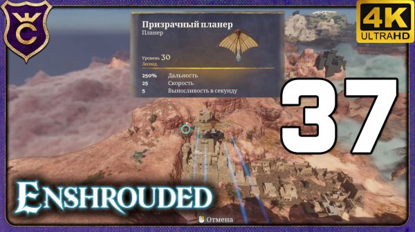 ЛЕГЕНДАРНЫЙ ПЛАНЕР! 37 Enshrouded