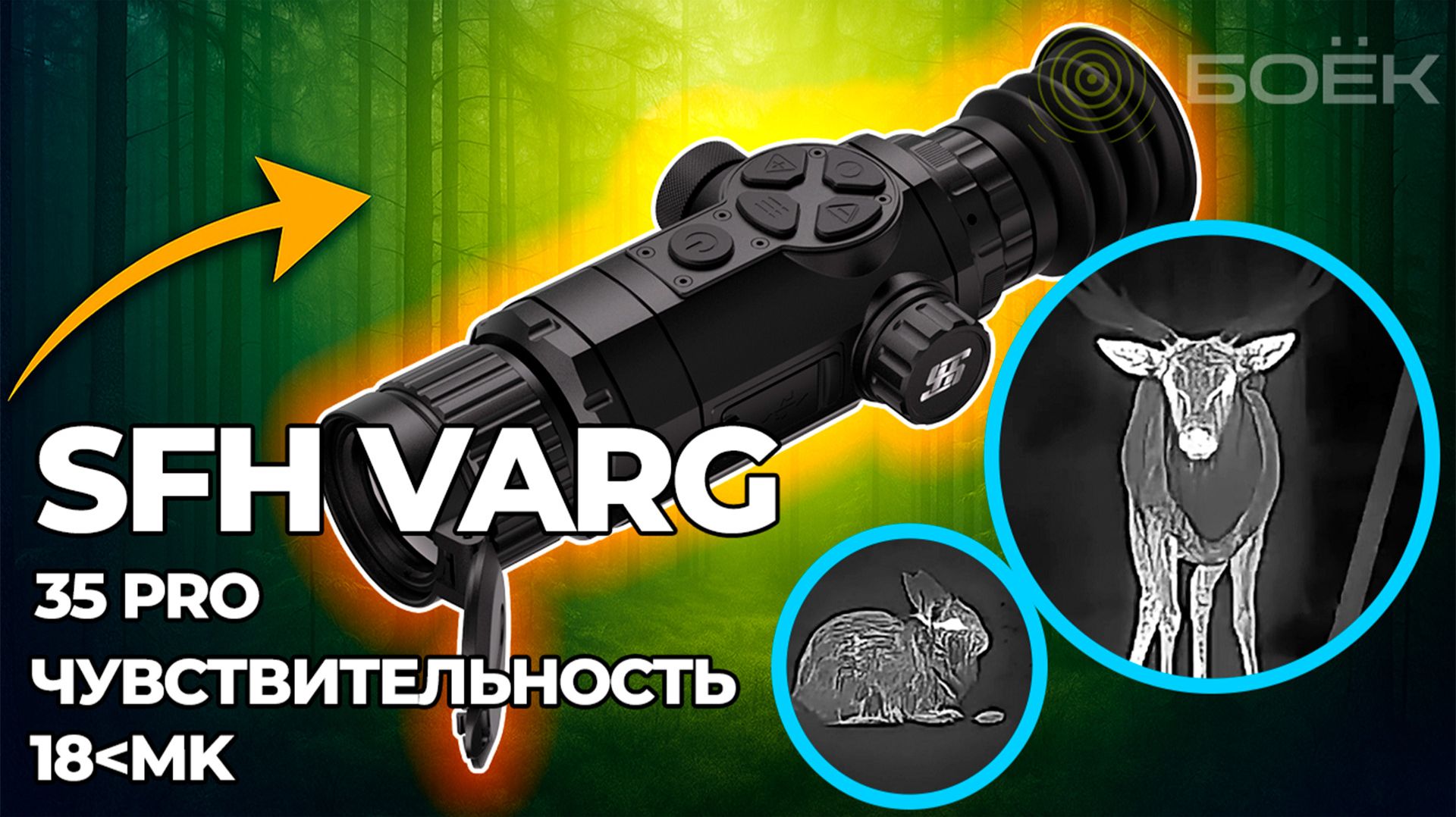 Тепловизионный прицел SFH VARG 35 PRO — детальный обзор, меню и реальные возможности