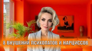 8 внушений психопатов и нарциссов: как они вас программируют